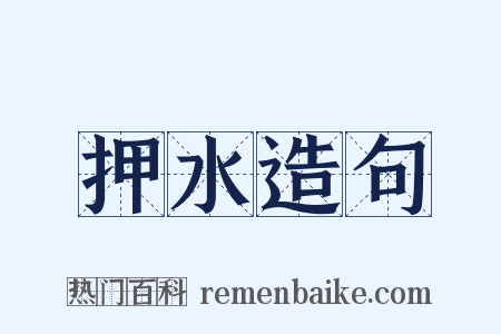 押水造句是什么意思的图片